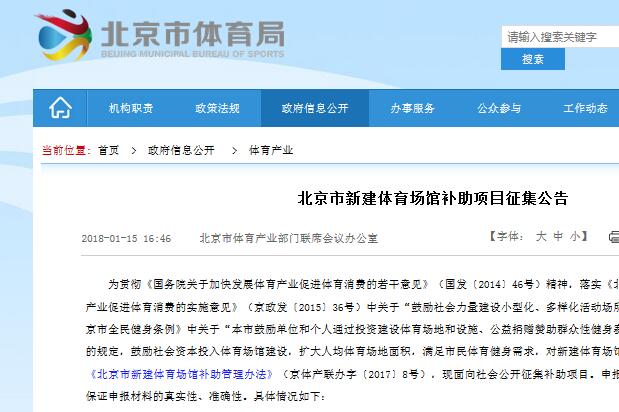 北京:公開征集新建體育場館補(bǔ)助項(xiàng)目 北京:公開征集新建體育場館補(bǔ)助項(xiàng)目